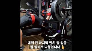 파워리프팅하는 교수 - 정지벤치 탑싱글 130kg