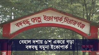 বেহাল দশায় ৬’শ একরে গড়া বঙ্গবন্ধু যমুনা ইকোপার্ক ! | Bangabandhu Jamuna Eco Park