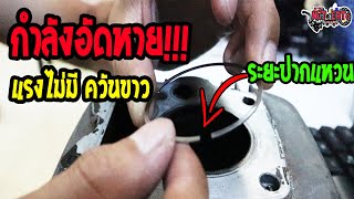 เช็คระยะห่างปากแหวน อีกสาเหตุ | กำลังอัดหาย ควันขาว !!!