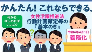 【東京労働局公式】改正女性活躍推進法の基本のき≪全体版≫