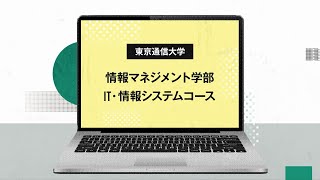 【東京通信大学】情報マネジメント学部 IT・情報システムコース 紹介動画