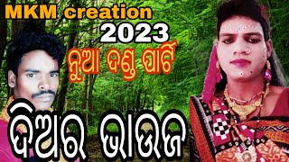 ଆଞ୍ଚଳିକ ଦଣ୍ଡ ଯାତ୍ରା // ଦିଅର ଭାଉଜ //2023 ❤️New danda @MKM creation.