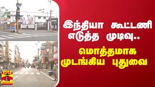 இந்தியா கூட்டணி எடுத்த முடிவு.. மொத்தமாக முடங்கிய புதுவை