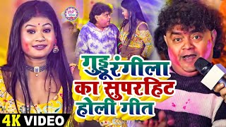 LIVE | #Guddu Rangila का सुपरहिट होली 2025 | Bhojpuri ka superhit song  2025 | HOli Video Song