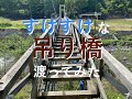 銀山平のスケスケ吊り橋   HD 1080p