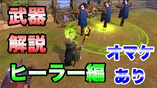 【アルビオンオンライン】pvpするなら必見！負けない為にも絶対に知って欲しい正しいヒーラーに関する知識！おまけにヒーラーの防具についても解説しました！（albion online実況10　武器解説企画