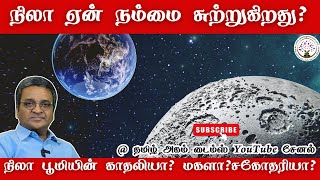 நிலா ஏன் நம்மை சுற்றுகிறது? | நிலா பூமியின் காதலியா? | மகளா? | சகோதரியா? | Moon - Earth Relationship