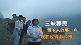 三峡移民中唯一留下来的那一户，不论怎么动员，她都敢说不