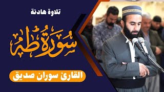 سورة طه كاملة surah taha قراءة هادئة القارئ سوران صديق