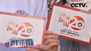 [中国新闻] 庆祝澳门回归祖国20周年 澳门居民表达对祖国情感与期待 | CCTV中文国际