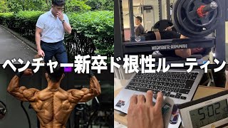 筋トレ大好き新卒社会人のド根性ルーティン