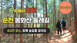 [말랑도서관]『여행』순천 봉화산 둘레길 4시간 코스 with 5k 360영상