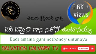 ఏదీ ఏమైనా గాని నితోనే ఉంటానయ్య  Eadhi amaina gani nethoney untanaya //telugu cristian worship song//