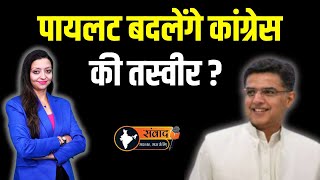 पायलट बदलेंगे कांग्रेस की तस्वीर ? Sachin pilot latest news