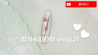 [여행vlog]드디어 떠나는 첫 해외여행|파워 P들의 우여곡절 방콕파타야 (3)|4박 6일 방콕여행🇹🇭 파타야|코란섬투어|쇼핑|물놀이|