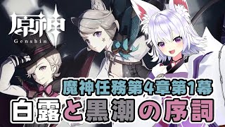 【原神】ついに魔神任務第4章第1幕！フォンテーヌのストーリー進める！！【アルバ／Vtuber】