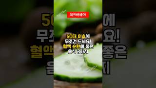 50대(중년) 이후에 무조건 드세요! 혈액 순환에 좋은 음식 3가지