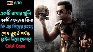 একটি মাথার খুলির রহস্য নিয়ে | Malayalam suspense thriller movie  explained in bangla