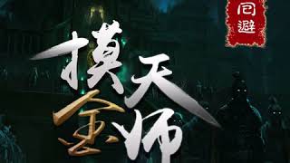 《摸金天师》第095章会飞的棺材钉