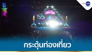 ททท. จัดงาน “Amazing Thailand Countdown 2022” 5 จังหวัด กระตุ้นท่องเที่ยวในประเทศ