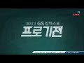 제24기 gs칼텍스배 프로기전 16강전 7경기 백홍석 김지석