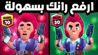 أسهل طريقة رفع رانكات | رانك 30 بسهوله | Brawl stars