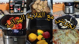 واخيرا شريتها💃تجربتي مع القلاية الهوائية RAF ارفراير رأيي فيها بصراحة جربت فيها بزاف ديال الحاجات