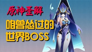 【原神歪解】那些年你最怂的大世界BOSS