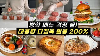 방학식단 고민해결💯 아이들이 좋아하는 초간단 메뉴‼️ | 수제햄버거🍔 | 스테이크 | 파스타🍝 | 라구소스토스트🥪 | 라구소스