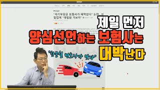 4856회. 제일 먼저 양심선언하는 보험사는 대박난다 (대법원에 도전하는 금감원)