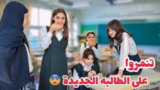 إيلاف ولانا تنمروا على الطالبة الجديدة !!😨😭😭