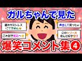 【有益】人気トピ★声を出して笑ったガルちゃんの投稿❹【ガルちゃん】