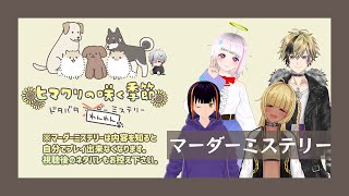 【 マダミス / ヒマワリの咲く季節 / メメ視点 】わんわんミステリー！？【 Vtuber 】