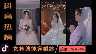 抖音Top | 女神集體穿婚紗 | 婚紗變裝挑戰 | TikTok 2021 | 抖音挑戰榜合集 | 抖音熱榜 | 抖音熱門 | 抖音歌曲 | 爆笑 搞笑 | 抖音合集 歌曲戀愛畫板