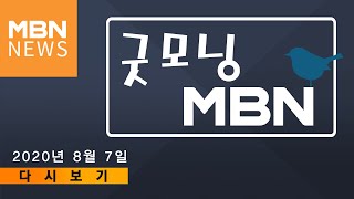 2020년 8월 7일 (금) 굿모닝 MBN 다시보기 - 잠수교 엿새째 통제…오늘 비 또 온다