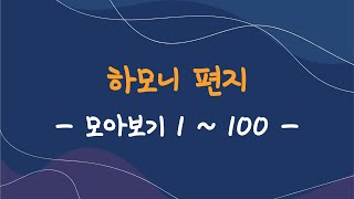 하모니편지 모아보기 1 ~ 100