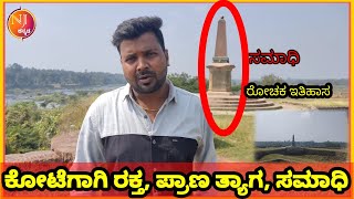 ಕೋಟೆಗಾಗಿ ರಕ್ತ, ಪ್ರಾಣ ತ್ಯಾಗ, ಸಮಾಧಿ | Srirangapatna | Tipu Sultan | Haider Ali | Fort History | Tomb