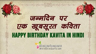 जन्मदिन पर कविता | Happy Birthday Poem | Birthday Poem in Hindi