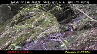 2020年04月29日 「鳴滝」 島根県江津市桜江町鹿賀 ～廃線・三江線～ #2020-07