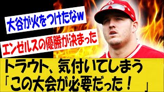 【WBC】トラウト「僕に必要なのはこういう大会だった！」大谷がトラウトの心に火をつけた！エンゼルスの優勝が確定してしまうｗｗ【なんＪ反応】