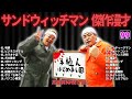 サンドウィッチマン 傑作漫才 コント 99【睡眠用・作業用・ドライブ・高音質bgm聞き流し】（概要欄タイムスタンプ有り）