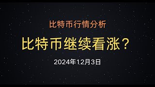 2024年12月3日 比特币行情分析：关键支撑位？听听这些博主怎么说#比特币 #以太坊 #btc