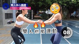 跟美國nike總部教練一起燃脂！超爆汗雙人運動🔥May做一組就不行了🤣