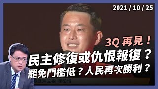 3Q 再見！民主修復，還是仇恨報復？罷免門檻會太低嗎？（公共電視 - 有話好說）