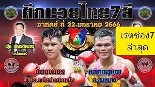 วิจารณ์มวยไทย7สี อาทิตย์ที่22 มกราคม2566พร้อมเรตช่อง7