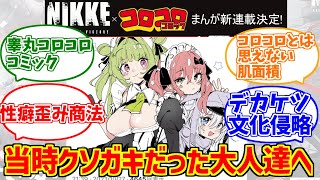 NIKKE×コロコロコラボに熱いものを覚えたマエストロの反応集【週刊コロコロコミック】【ニケ】【勝利の女神：NIKKE】【コロコロオンライン】