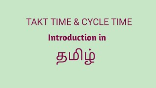 TAKT TIME & CYCLE TIME Introduction in Tamil/தமிழ்.