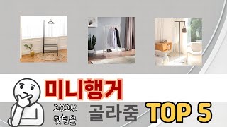 인기 있는 미니행거 추천 순위 TOP 5 쇼핑정보