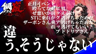 【鋼嵐-メタルストーム-】正月ピックアップ、新キャラガチャ｜違う、そうじゃない【メタスト】