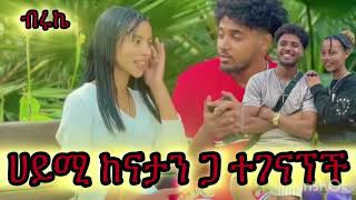 #ሀይሚ ናታን ጋ ተገናኘች#ብሩኬ#ጨረቃ ፍምሊ❤️